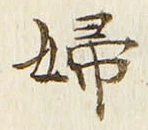 “婦”字