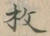 文字 枚