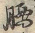 Located 腰
