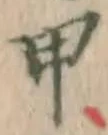 Character 甲