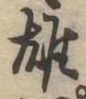 雄，已得其位
