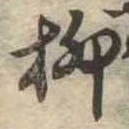 㐌定位柳