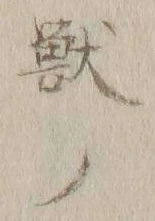 Chữ 獣