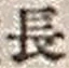 字長