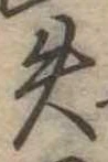 失の位置