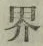 「界」字