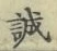 Chữ 誠