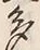 「多」字