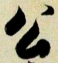 「公」字