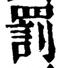 「罰」字