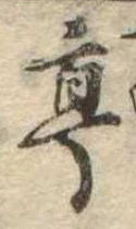 㐌定位亭