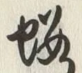 “略”字