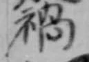 位置 確認된 禍