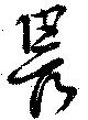 已定位畏