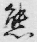 𡨸熊