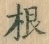 글자 根