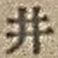 “井”字