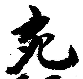 充，已得其位