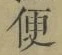 Character 便
