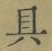文字具