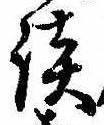Located 談