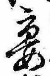 宴，已得其位