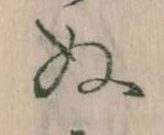 已定位𛂐