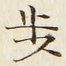 Character 歩