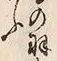 “懸”字