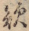 Đã định vị 欲