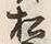“松”字