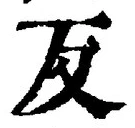 Character 反