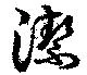 Located 潔