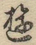 位置 確認된 遊