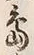 字島