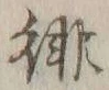 𡨸徘