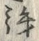 「拝」字