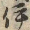 已定位伊