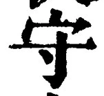 文字守