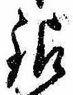 Đã định vị 銀