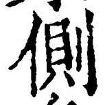 Character 側