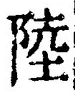 Character 陸