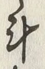 字斗
