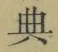 字典
