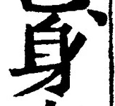 「身」字