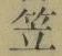 字笠