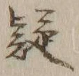 𡨸疑