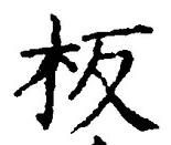 文字板