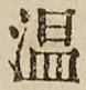 文字 温