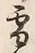文字 雪